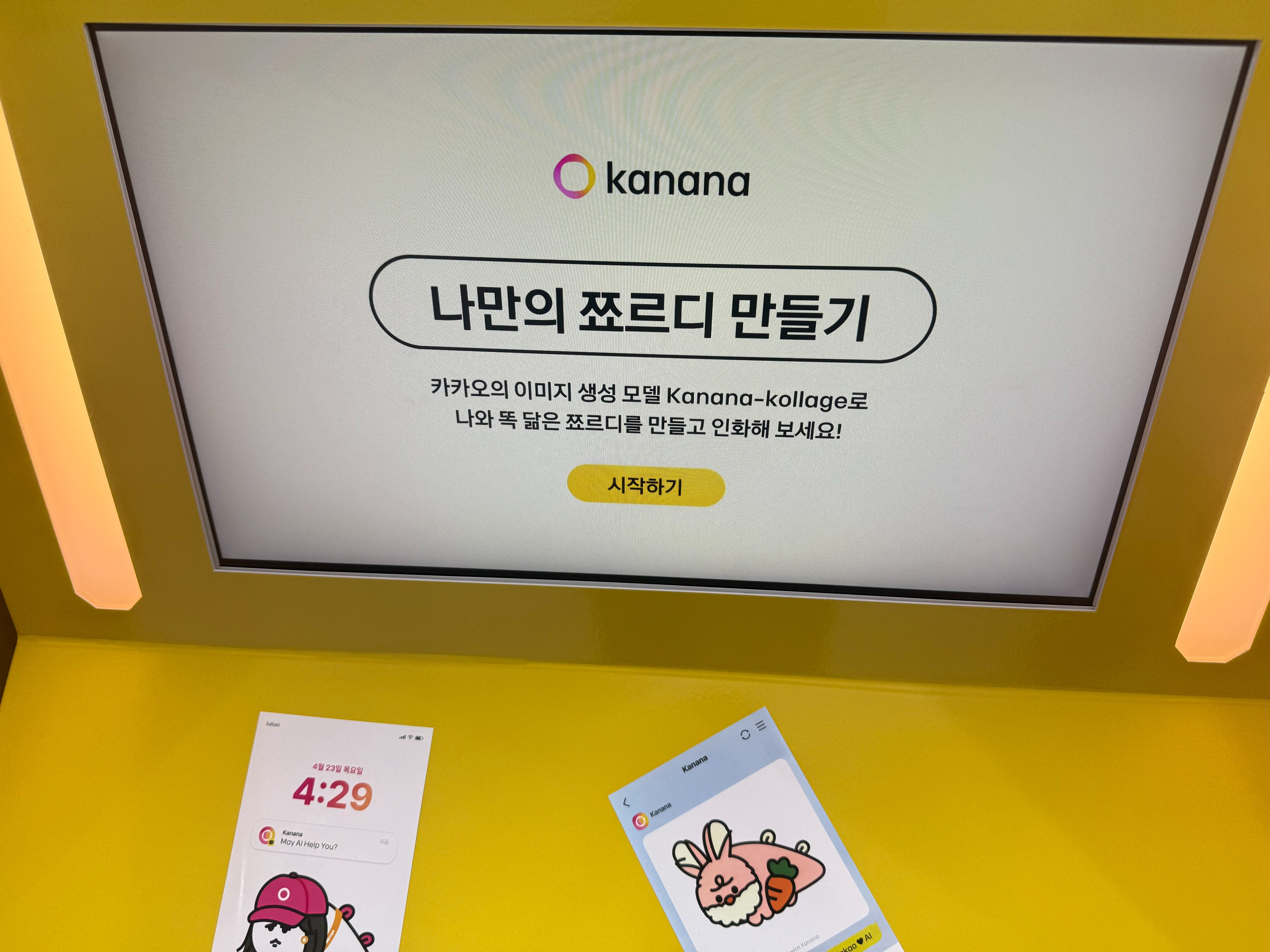 Kanana-kollage로 만든 "나만의 쬬르디" 체험존